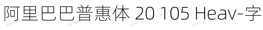 阿里巴巴普惠体 20 105 Heav字体转换